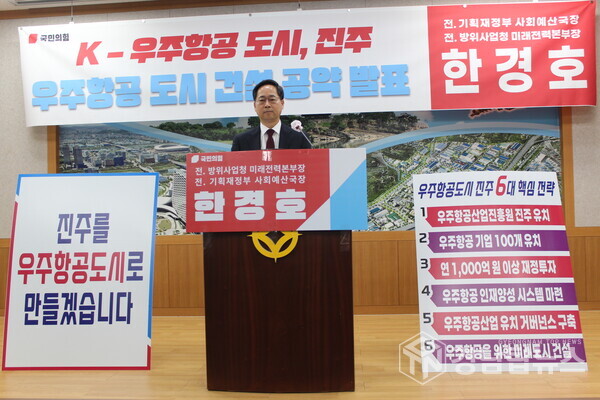 한경호 진주시장 출마예정자는 21일 정책 기자회견을 열고 6·3 지방선거 출마를 공식화하며, 진주를 실질적인 우주항공도시로 전환하기 위한 정책 구상과 재정 투자 계획을 밝혔다.사진=경남탑뉴스 DB